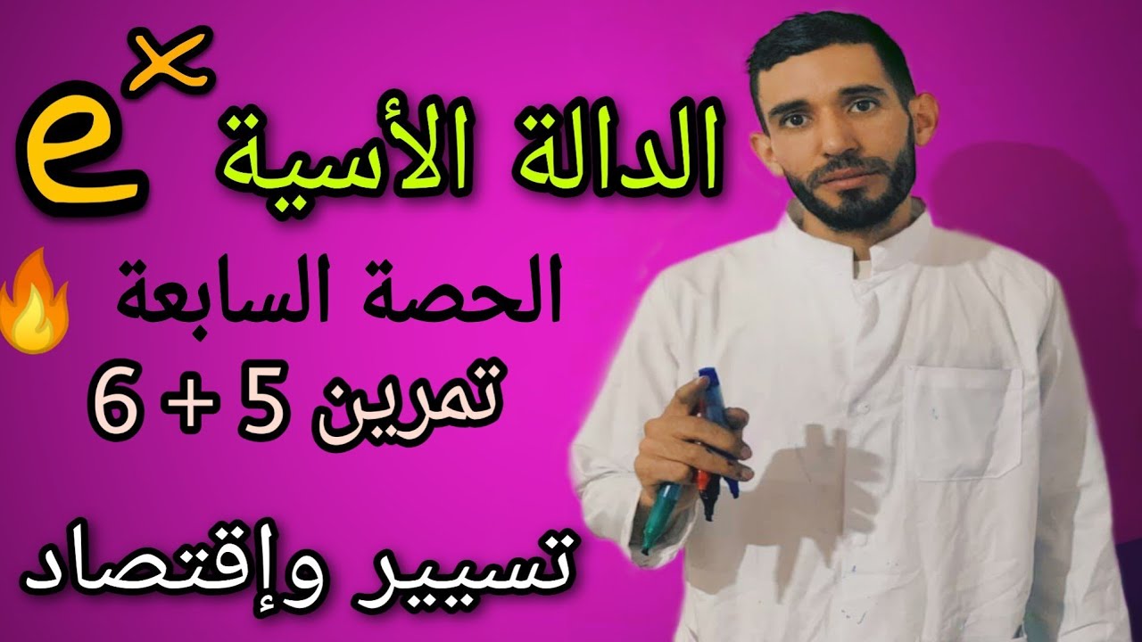 الدالة الأسية 🔥 الحصة السابعة🔥 شعبة تسيير ⁦❤️⁩