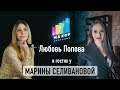 Любовь Попова | ЕСТЬ ЛИ ЖИЗНЬ ПОСЛЕ МАХОРА?