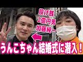 加藤純一うんこちゃん結婚パーティー潜入レポート！横山緑と帰り道に余韻に浸りまくった！【ピョコタン】