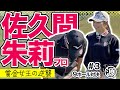 アライメント！【佐久間朱莉 vs時松源蔵#3】撮影翌週の開幕戦で優勝＠PGMゴルフリゾート沖縄③