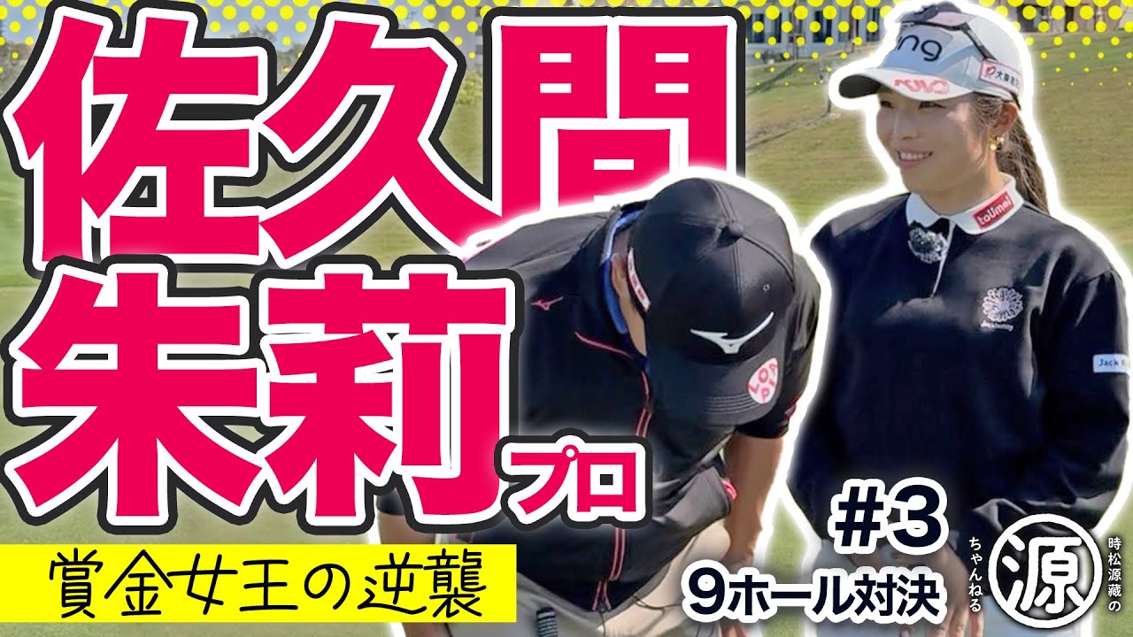 アライメント！【佐久間朱莉 vs時松源蔵#3】撮影翌週の開幕戦で優勝＠PGMゴルフリゾート沖縄③