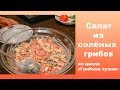 Салат из солёных грибов. Из цикла "Грибная кухня"