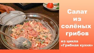 Салат из солёных грибов. Из цикла "Грибная кухня" Салат из солёных грибов. Из цикла "Грибная кухня"