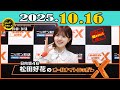 「CMなし」日向坂46・松田好花のオールナイトニッポンX(クロス) 2025年10月16日