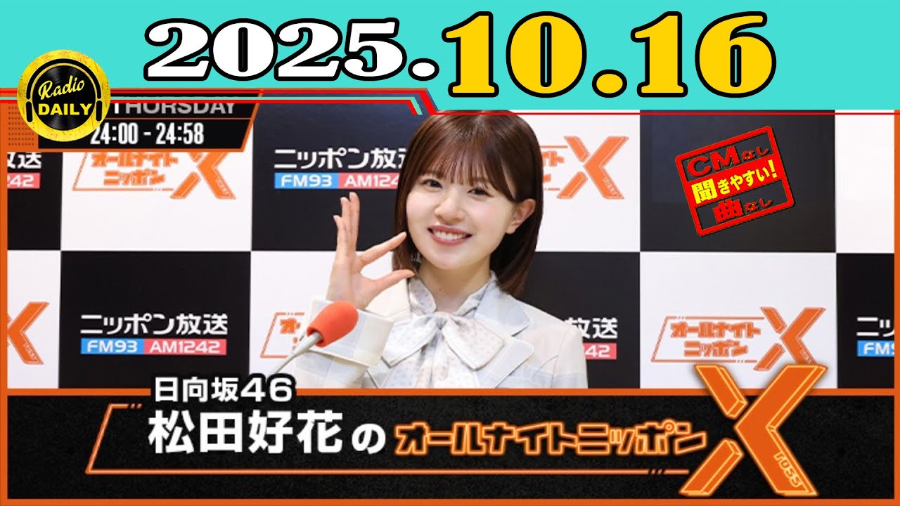 CMなし」日向坂46・松田好花のオールナイトニッポンX(クロス) 2025年10