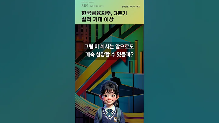 한국금융지주, 3분기 실적 기대 이상 #20251021#주식#증권정보#주식정보