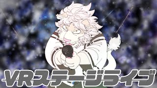 【VRライブ配信】ライブステージで熱くなろうじゃよおおおお！！！【Vtuber/獅子野トト】