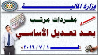 عاااجل بشرى.. مفردات مرتب بعد تعديل الأساسي القديم إلى أساسي 30-6-2016م