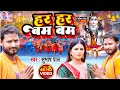 4k song     har har bam bam subhash pal new bolbam subhash pal offical