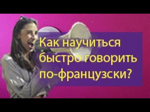 Как быстро говорить по-французски?