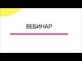 Заключительный вебинар (14 дней здорового похудения)