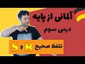 آلمانی به فارسی از پایه درس سوم R و S الفبای آلمانی و تلفظ حروف آلمانی به فارسی از پایه درس سوم R و S الفبای آلمانی و تلفظ حروف