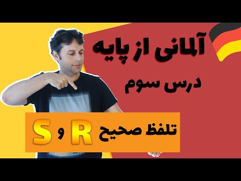 آلمانی به فارسی از پایه درس سوم  و  الفبای آلمانی و تلفظ حروف