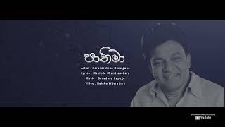 Marathondi Rata (මරතෝන්ඩිය රටා ඇඳේ) - Karunarathna Divulgane