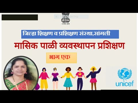 मासिक पाळी व्यवस्थापन प्रशिक्षण - लेखिका, शिक्षिका, समुपदेशक सौ.सुधा पाटील