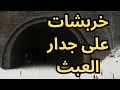 خواطر مسائية خربشات على جدار العبث