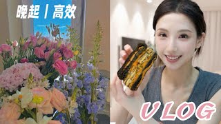 【Tina's Daily Life Vlog】晚起也能高效的一天VLOG