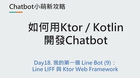Day18：我的第一個 Line Bot (9)：Line LIFF 與 Ktor Web Framework