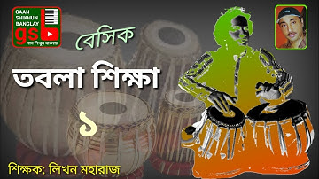 Learning Tabla -1 | তবলা শিক্ষা -১ | গান শিখুন বাংলায় |  Tabla Tutorial