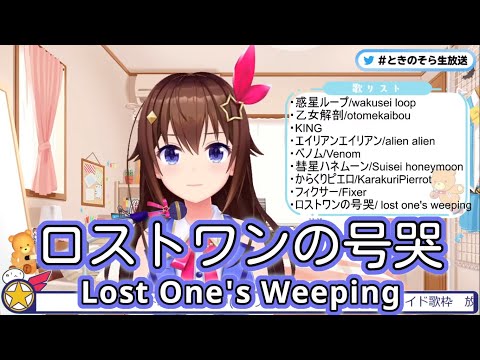 ロストワンの号哭 (Lost One's Weeping) / Neru feat.鏡音リン 【ときのそら / Tokino Sora】