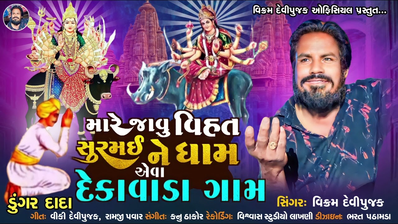 Vikaram Devipujak | Mare Javu Vihat Surmai Ne Dham Aeva Dekavada Gam | Latesst 2023