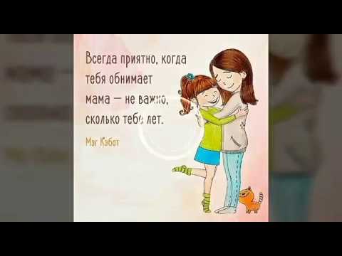 цитаты про мам и детей. спорт юмор. всегда приятно когда обнимает мама и неважно сколько тебе лет цитаты. мой рот нужен чтобы. не всегда приятно.