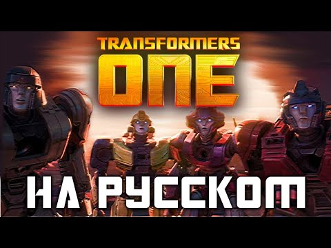 ТРАНСФОРМЕРЫ: ОДИН - Русский трейлер (дубляж EBAtronTeam)