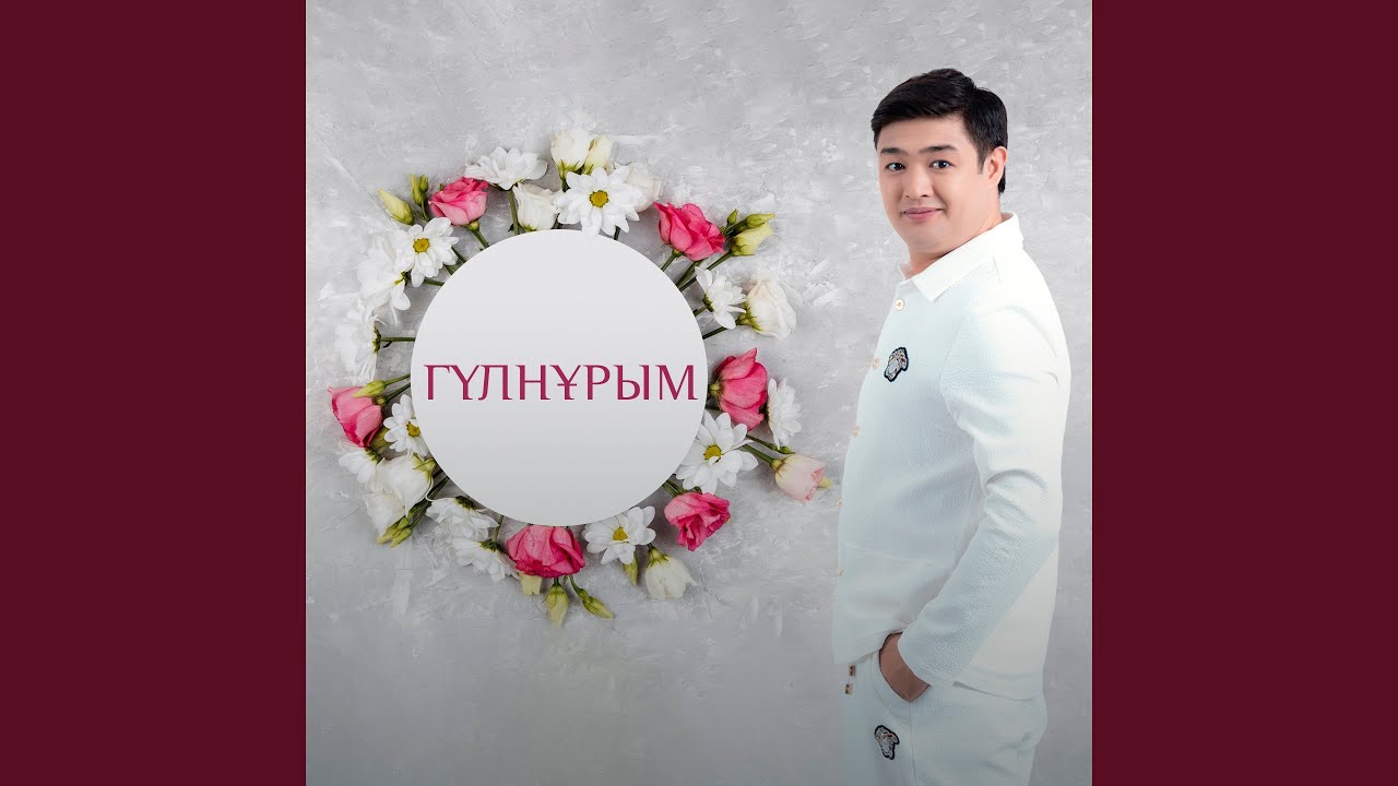 Watch Гүлнұрым on YouTube Watch Гүлнұрым on YouTube