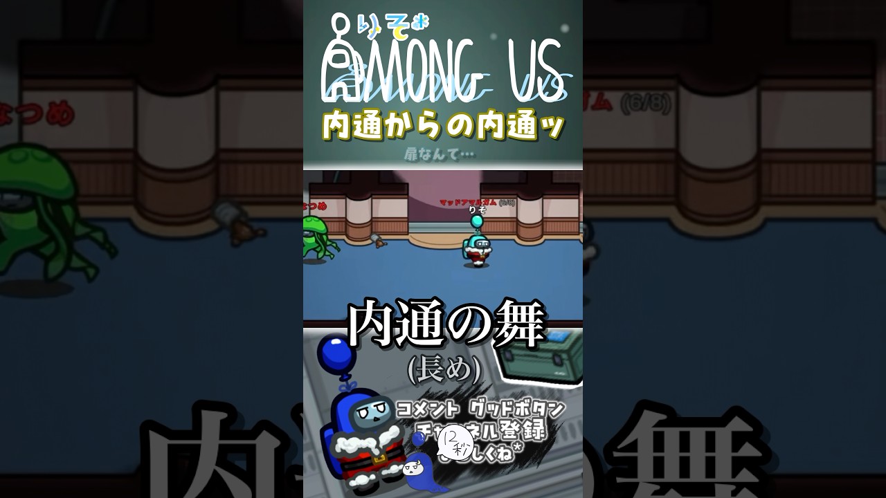 【#amongus】激しい内通ダンス直後の悲劇 #shorts #あもあす晩餐会 #アモアス #絶叫 #がんばりそりそ