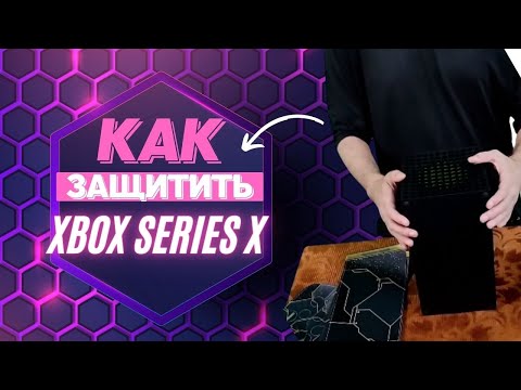 Видео: ЗАЩИЩАЕМ XBOX SERIES X ОТ ЦАРАПИН И ПЫЛИ | Наклейки XBOX SERIES X. Аксессуары xbox Series X