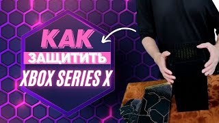 ЗАЩИЩАЕМ XBOX SERIES X ОТ ЦАРАПИН И ПЫЛИ | Наклейки XBOX SERIES X. Аксессуары xbox Series X