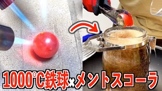 1000°鉄球メントスコーラに入れてみたら凄い事になった… #shorts