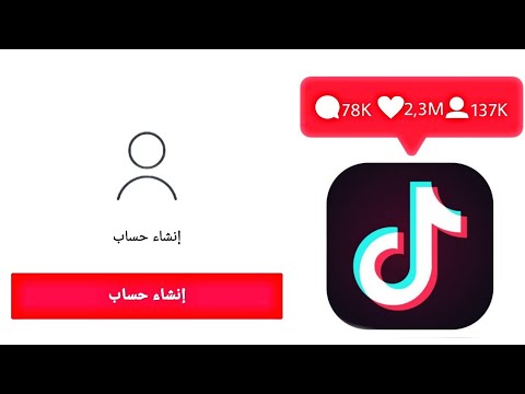 توك كيف اسوي حساب تيك كيفية انشاء