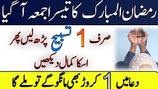 Ramazan k Teesre Jumme Ko Sirf Ak Tasbieh Ayatkarima ki parh le|Ramazan k Jumma Mubarak ka Wazifa