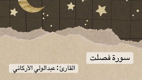 سورة فصلت كاملة - عبدالولي الأركاني