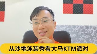 从沙地泳装秀看大马KTM派对阿耀闲聊政治