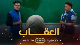 جذع مشترك | الحلقة 18 | العقاب | jide3 mouchtrek | episode 18