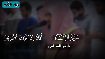تلاوة هادئة من سورة النساء | ناصر القطامي