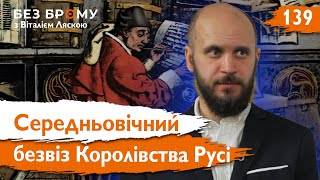 Русь йде на Захід: європейські хроніки про державу Романовичів | Ілля Паршин