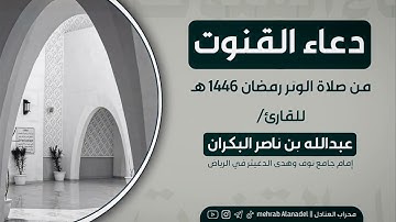 دعاء القنوت ليلة 8 رمضان 1446 هـ || للقارئ عبدالله البكران إمام جامع نوف وهدى الدغيثر في الرياض