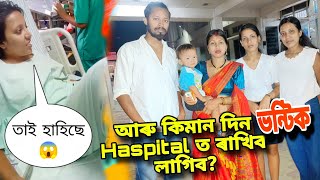 ভন্টিক আৰু কিমান দিন ৰাখিব লাগিব haspital ত?