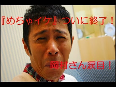 【速報！フジテレビ】ついに『めちゃイケ』打ち切り！！