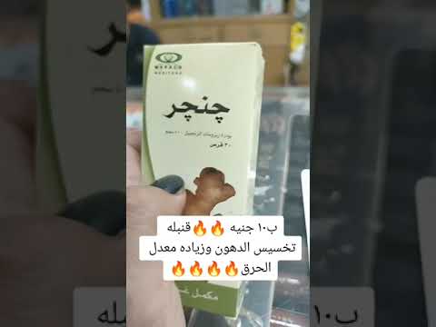 أقوى علاج للتخسيس و زياده الحرق وأمان جدا ب عشره جنيه بس