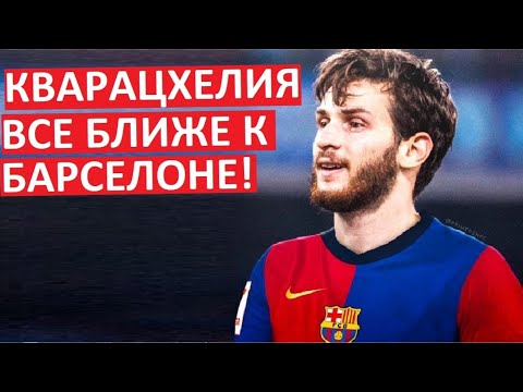 видео: Кварацхелия уедет в "Барселону"? Его ждёт Хави?