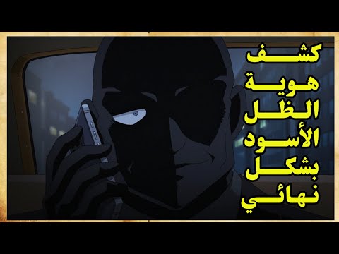 فيديو: ما هي هوية الظل؟