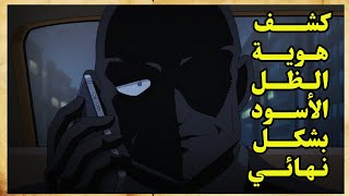 📣 حسم هوية الظل الأسود بشكل نهائي 📣 [ رم الحقيقي ]