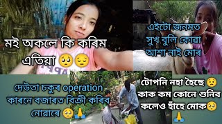 দেউতা চকুৰ operation কাৰণে বজাৰত যাব নোৱাৰে 😔//এইটো জনমত সুখ বুলি ক'ব পামনে🥺🙏//@Gaoliyasuwalisunu