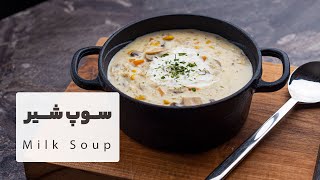 طرز تهیه سوپ شیرو ذرت بسیااار لذیذ و خوشمزه  |  Milk Soup Recipe