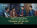 مقطع (1) من فيلم مسيحي من "الإيمان بالله الجزء الثاني - بعد سقوط الكنيسة"
