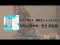 [가사 번역/발음] キタニタツヤ - 素敵なしゅうまつを! / 키타니 타츠야 - 멋진 종말을! (Have a nice end!)